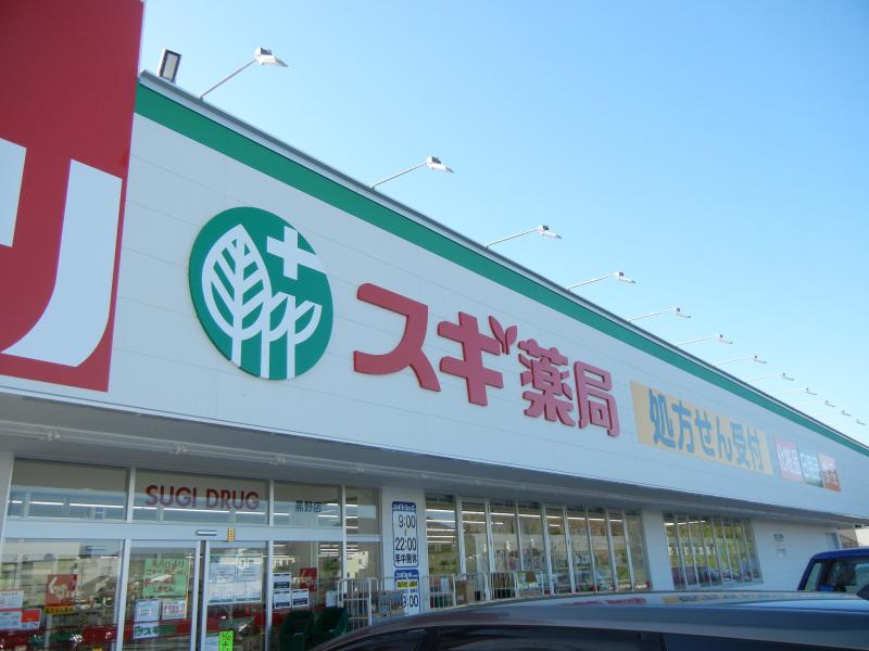 スギドラッグ　黒野店