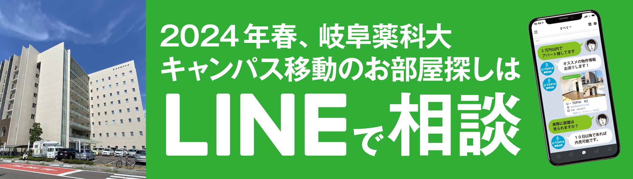 岐阜薬科大学キャンパス移動のお部屋探しは、LINEでご相談ください！