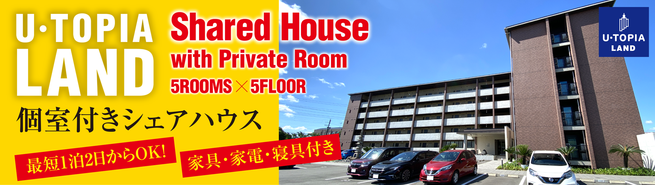 U・TOPA LAND別館　シェアルーム