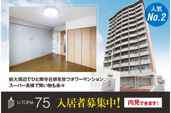 U・TOPIA 75　入居者募集中！（即入居可）