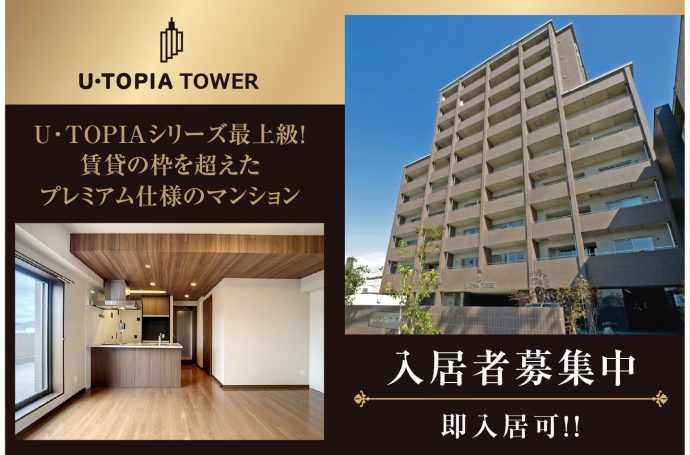 U・TOPIA TOWER　入居者募集中！（即入居可）