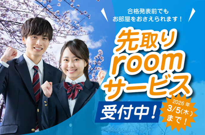 合格前でもOK！先取りroomサービス受付中！