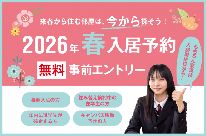 2026年春入居予約【無料】事前予約エントリー承っております！