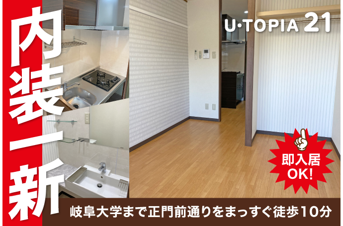 U・TOPIA 21　入居者募集中！（即入居可）