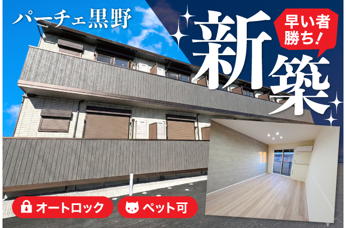 パーチェ黒野　入居者募集中！