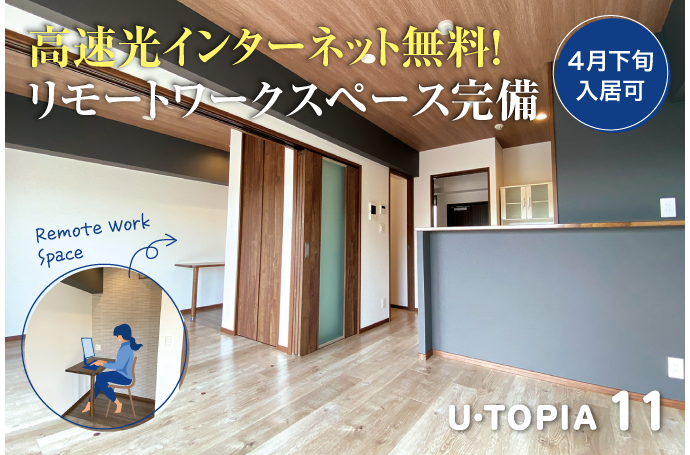 U・TOPIA 11　入居者募集中！（4月下旬入居可）