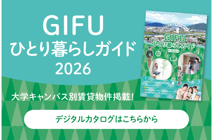 GIFUひとり暮らしガイド2026