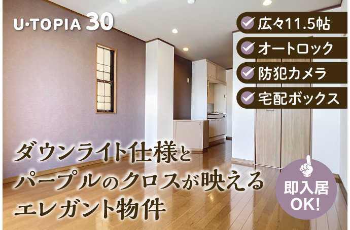 U・TOPIA 30　入居者募集中！（即入居可）