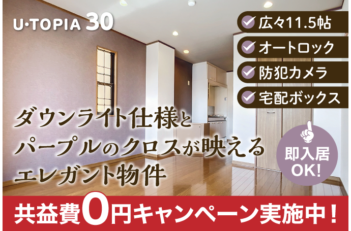 U・TOPIA 30　入居者募集中！（即入居可）