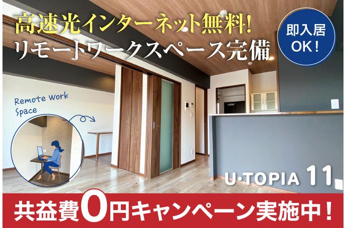 U・TOPIA 11　入居者募集中！（即入居可）