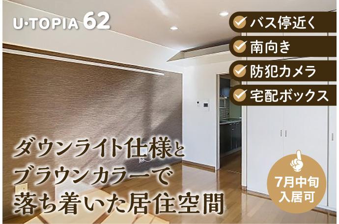 U・TOPIA 62　入居者募集中！（7月中旬入居可）