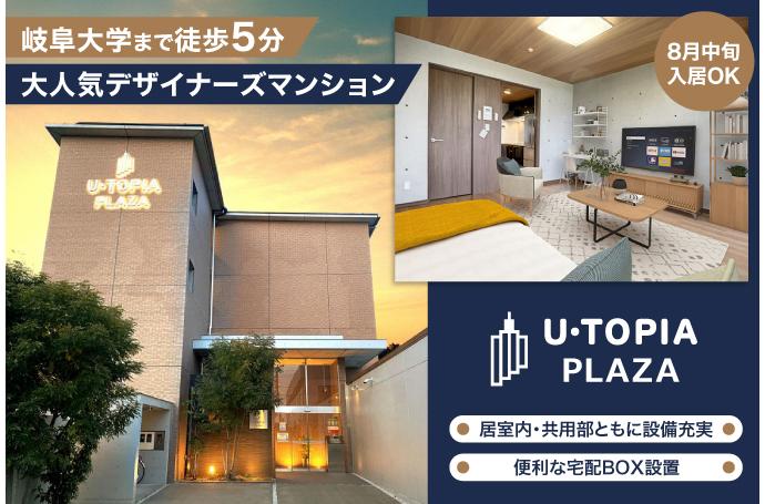 U・TOPIA PLAZA　入居者募集中！（8月中旬入居可）