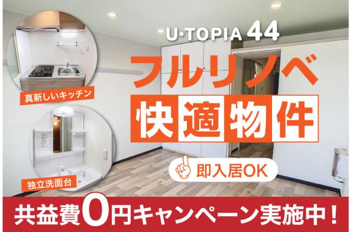 U・TOPIA 44　入居者募集中！（即入居可）