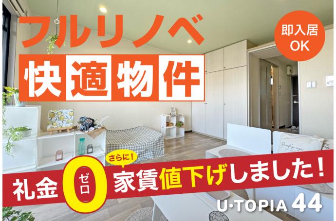 U・TOPIA 44　入居者募集中！（即入居可）