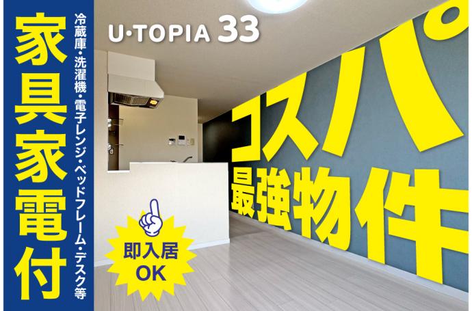U・TOPIA 33　入居者募集中！（即入居可）