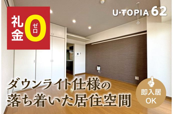 U・TOPIA 62　入居者募集中！（即入居可）