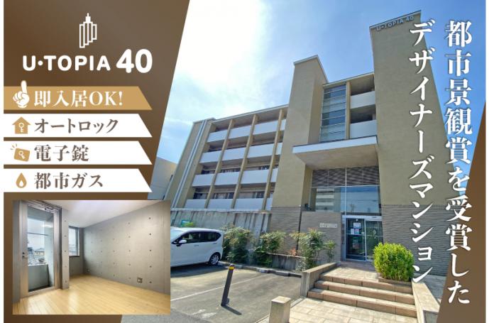 U・TOPIA 40　入居者募集中！（即入居可）