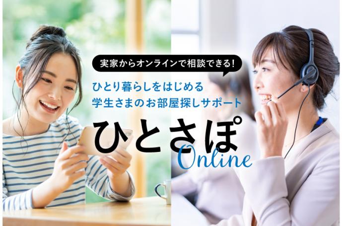 ひとり暮らしをはじめる学生さまのお部屋探しをオンラインでサポート『ひとさぱOnline』