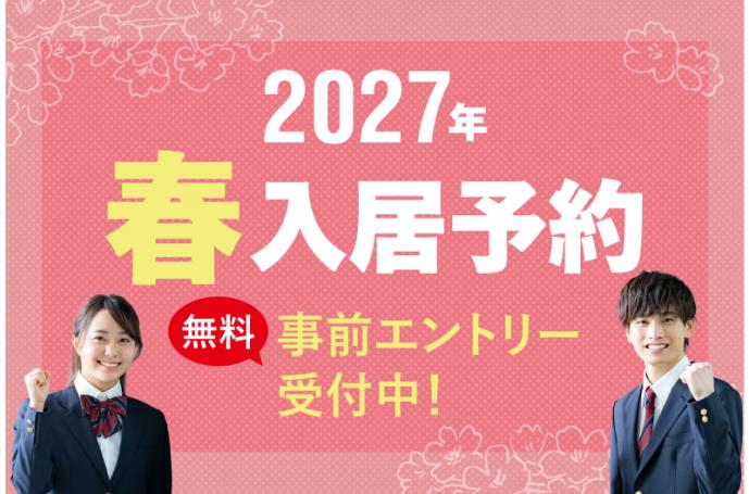 2027年春入居予約【無料】事前予約エントリー承っております！