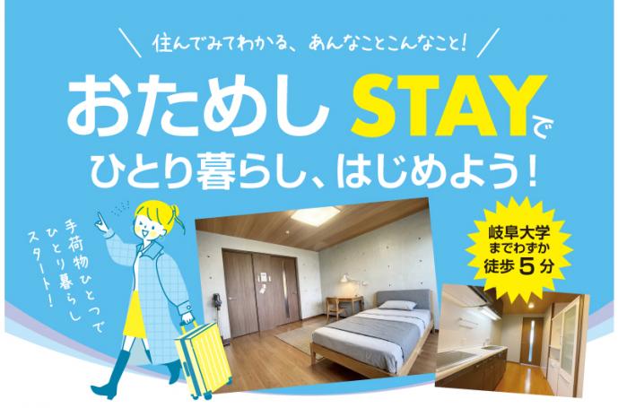 『おためしSTAY』なら手荷物ひとつでひとり暮らし体験！