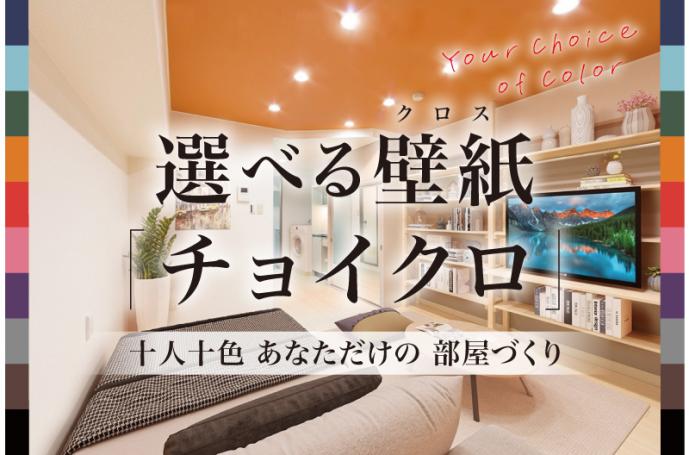 自分色に染めてみない？選べるクロス『チョイクロ』