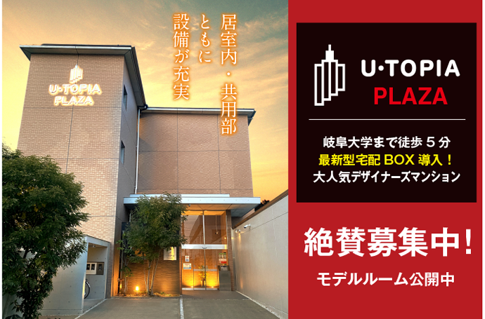 入居者募集中【U-TOPIA PLAZA】のご紹介（5/22以降に入居可能！）