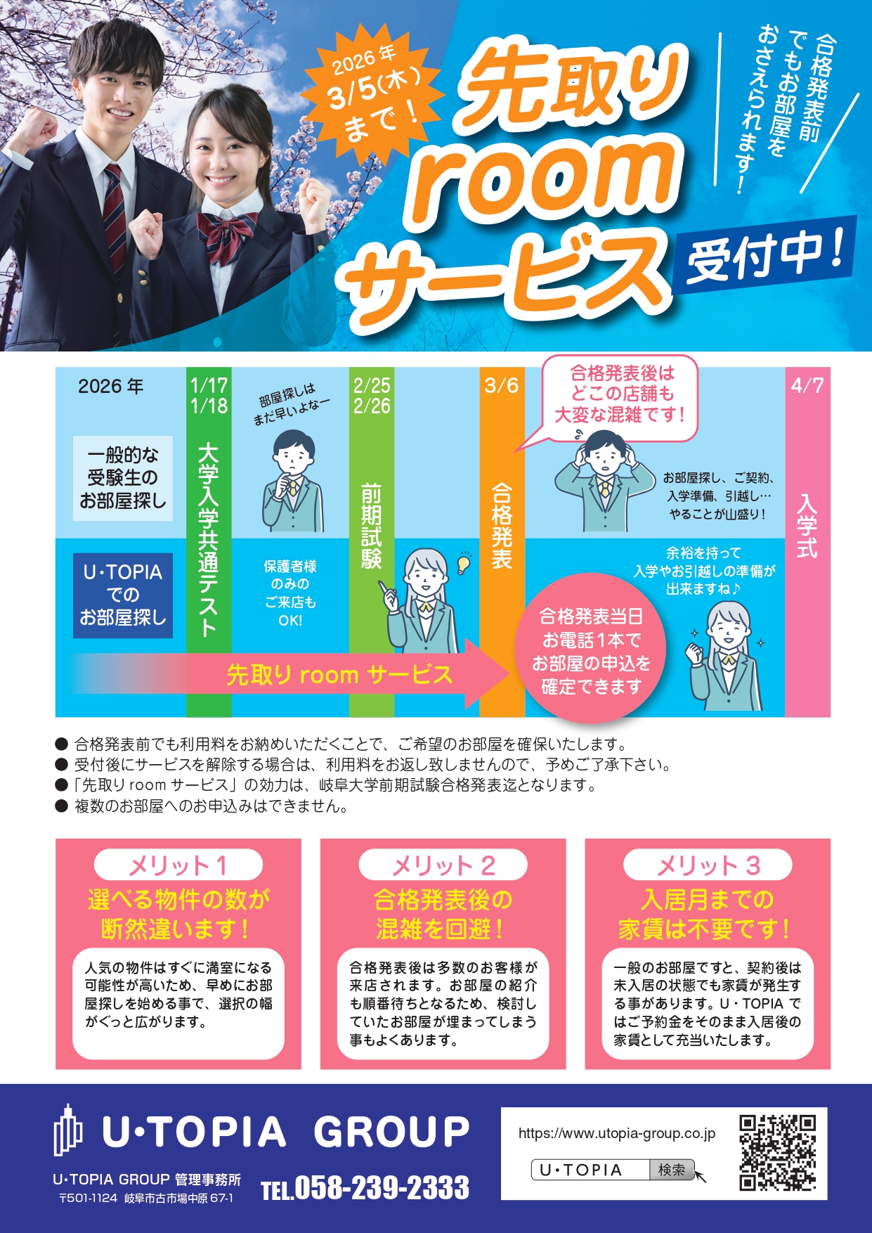 ★合格前でもお部屋をおさえられる！『先取りroomサービス』★ 岐阜大学 推薦・前期受験者さま対象！！！