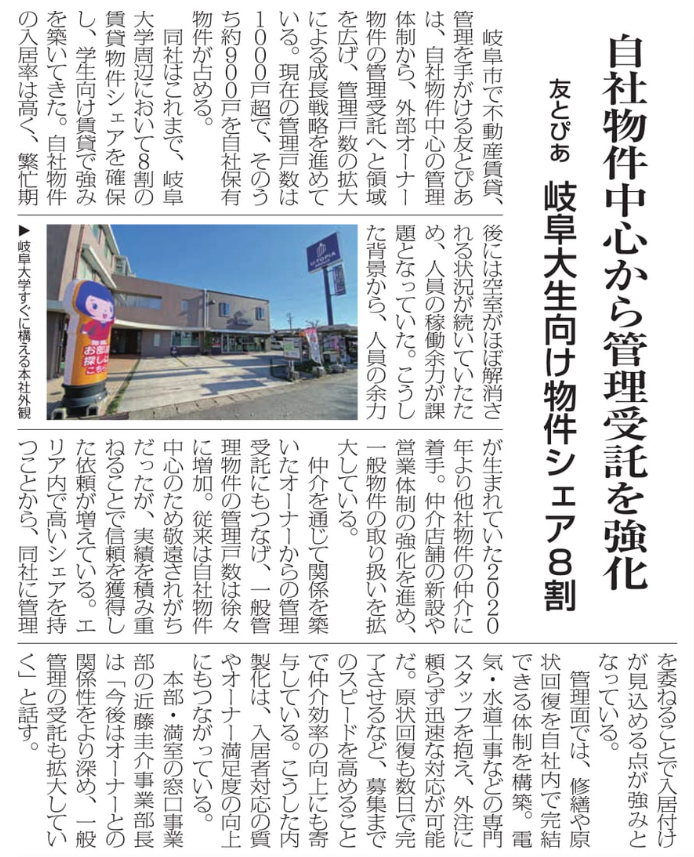 全国賃貸住宅新聞に掲載されました！2026年5月25日 第1702号『自社物件中心から管理受託を強化』