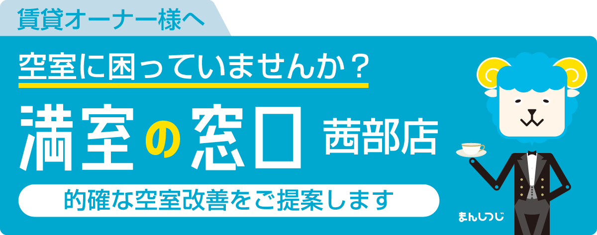 満室の窓口 茜部店