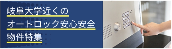 岐阜大学近くのオートロック安心安全物件特集