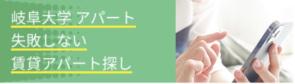 岐阜大学アパート 失敗しない賃貸アパート探し